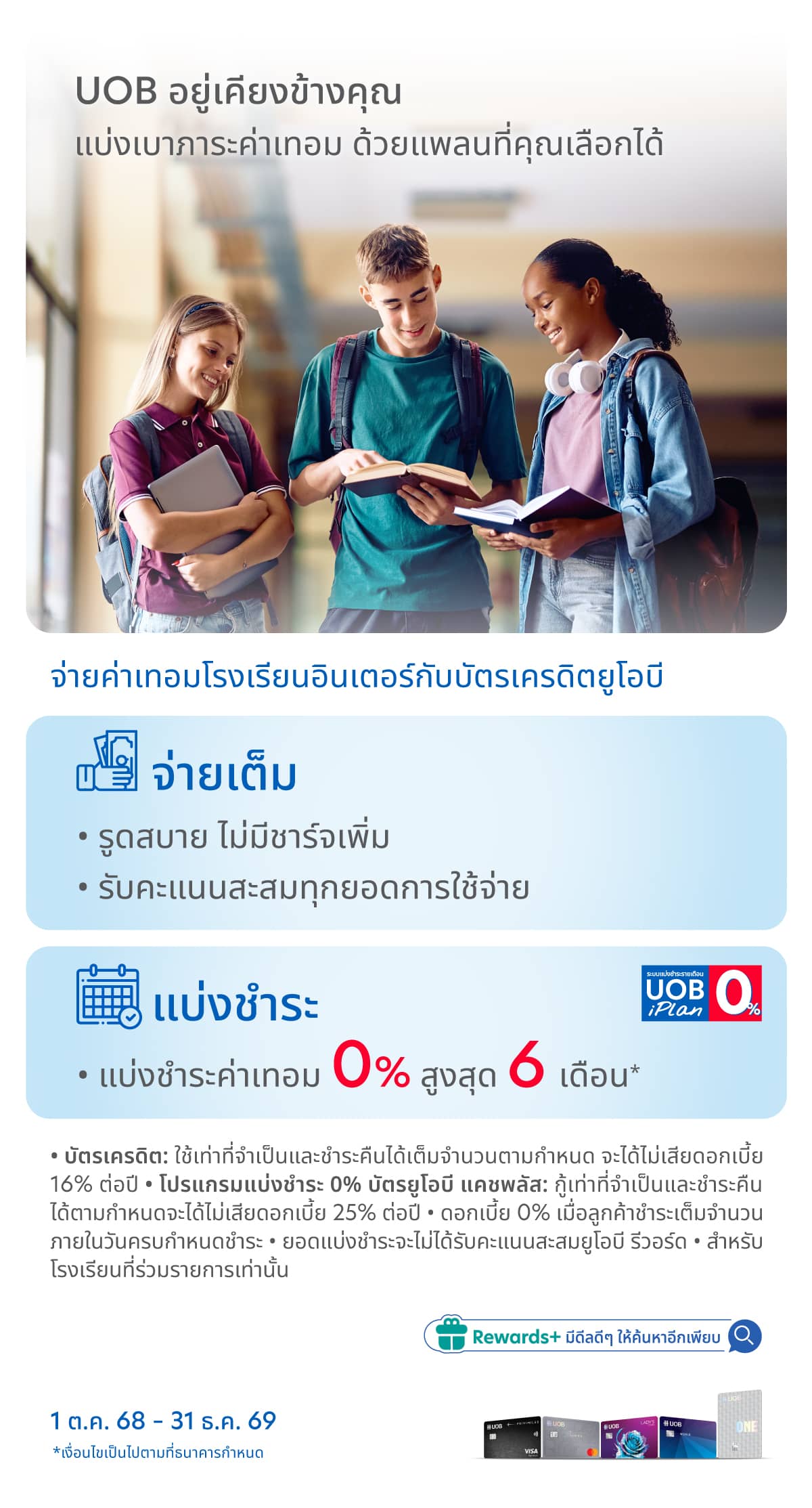 UOB อยู่เคียงข้างคุณ แบ่งเบาภาระค่าเทอม ด้วยแพลนที่คุณเลือกได้