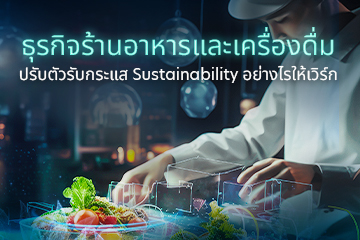 ธุรกิจร้านอาหารและเครื่องดื่ม ปรับตัวรับกระแส Sustainability อย่างไรให้เวิร์ก