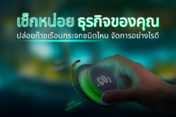 เช็กหน่อย ธุรกิจของคุณ ปล่อยก๊าซเรือนกระจกหรือไม่ จัดการอย่างไรดี
