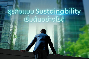 ธุรกิจแบบ Sustainability เริ่มต้นอย่างไรดี