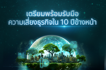 เตรียมพร้อมรับมือความเสี่ยงธุรกิจใน 10 ปีข้างหน้า
