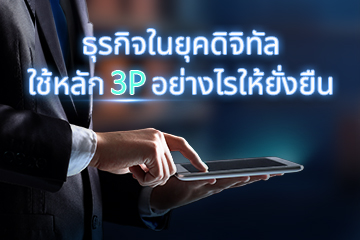 ธุรกิจในยุคดิจิทัล ใช้หลัก 3P อย่างไรให้ยั่งยืน
