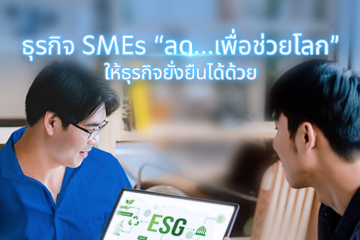 /ธุรกิจ SMEs “ลด...เพื่อช่วยโลก” ให้ธุรกิจยั่งยืนได้