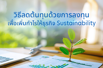 /วิธีลดต้นทุนด้วยการลงทุน เพื่อเพิ่มกำไรให้ธุรกิจ Susutainability