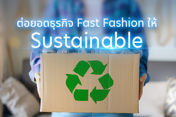/ต่อยอดธุรกิจ Fast Fashion ให้ Sustainability