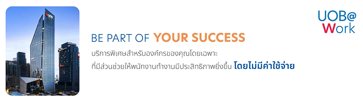 UOB@Work บริการพิเศษสำหรับองค์กรของคุณโดยเฉพาะที่มีส่วนช่วยให้พนักงานทำงานมีประสิทธิภาพยิ่งขึ้นโดยไม่มีค่าใช้จ่าย