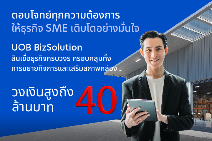 สินเชื่อ SME UOB BizSolution