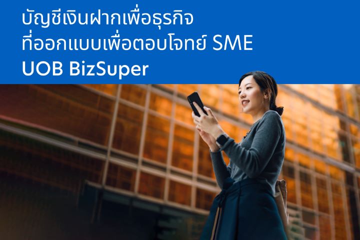 สินเชื่อ SME UOB BizSuper
