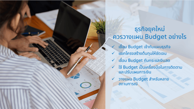 แนวทางการวางแผน_Budget_สำหรับ_SME