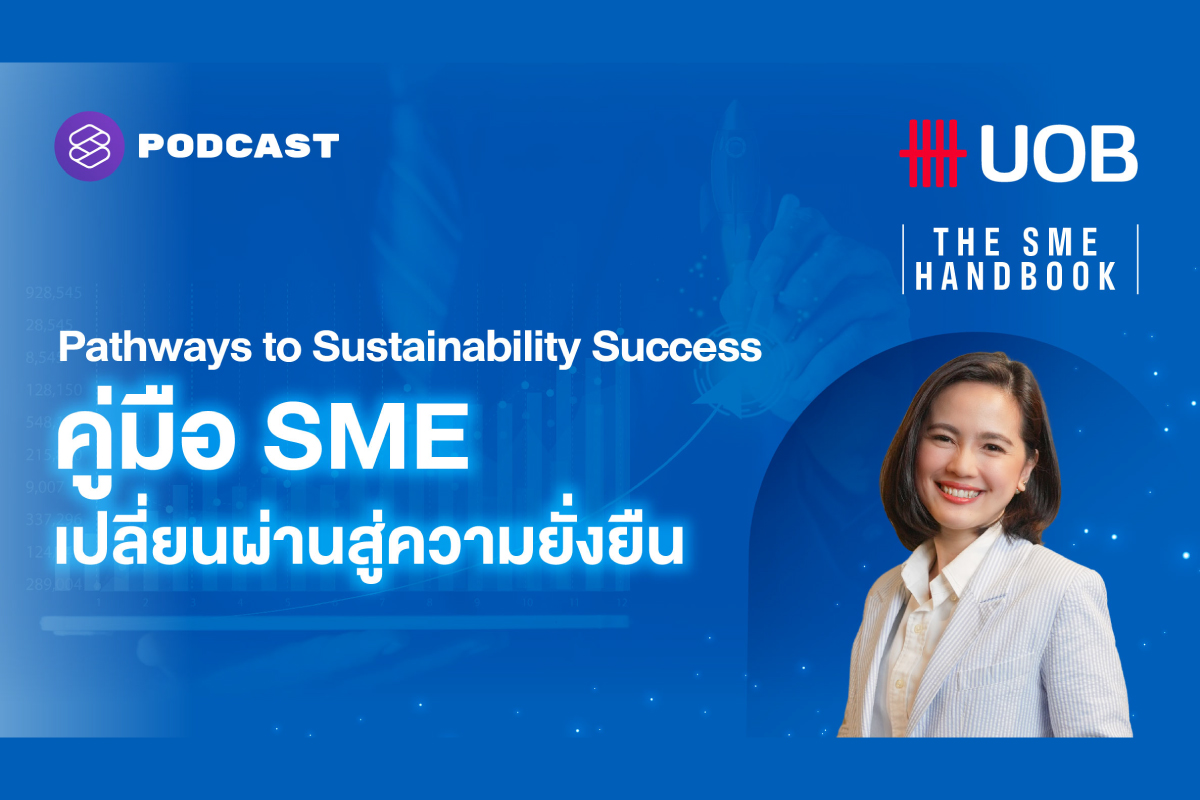 Season 8: Pathways to Sustainability Success | คู่มือ SMEs เปลี่ยนผ่านสู่ความยั่งยืน ฟังพอดแคสต์