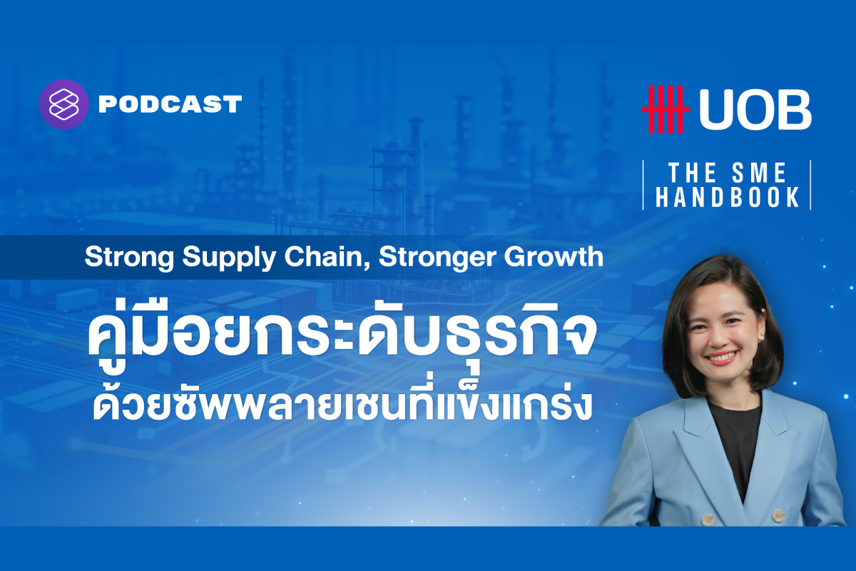 Season 9: Strong Supply Chain, Stronger Growth | คู่มือยกระดับธุรกิจด้วยซัพพลายเชนที่แข็งแกร่ง