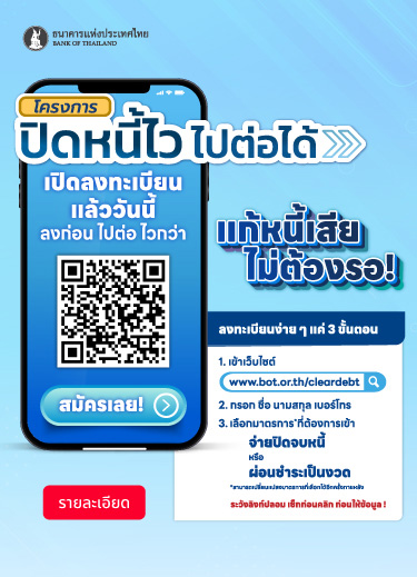 ปิดหนี้ไว ไปต่อได้