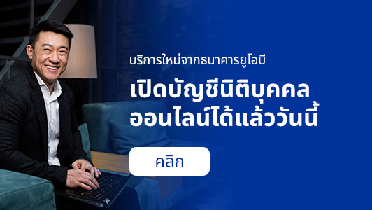 เปิดบัญชีบริษัทกับ ยูโอบี ทางออนไลน์