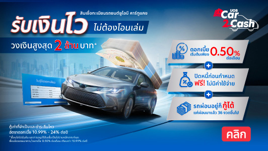 สินเชื่อจำนำทะเบียนรถยนต์