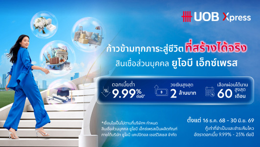 เป็นจริงสมใจหวังด้วยสินเชื่อ ยูโอบี Xpress