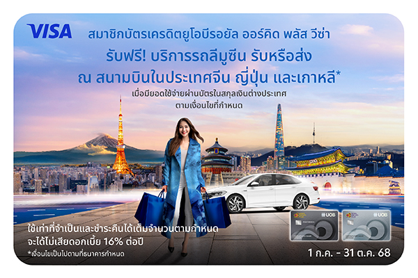 บัตรเครดิตยูโอบี รอยัล ออร์คิด พลัส วีซ่า