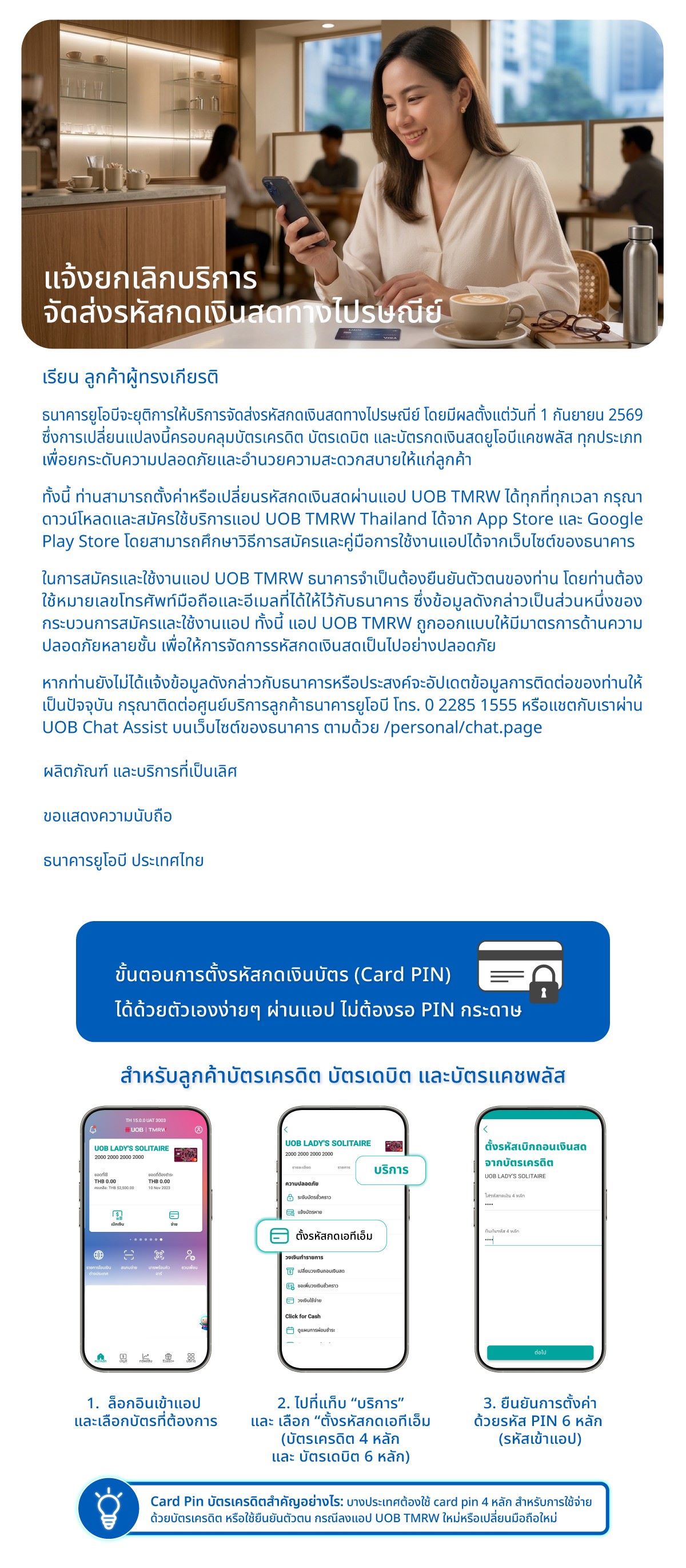 ธนาคารจะยกเลิกบริการจัดส่งรหัสกดเงินสดทางไปรษณีย์ มีผลตั้งแต่ 1 กันยายน 2569 เป็นต้นไป