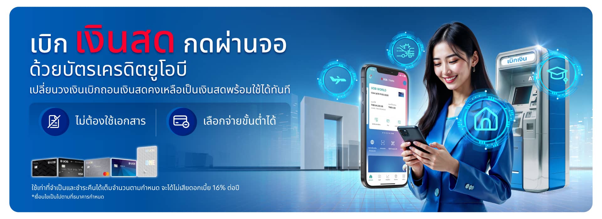 บริการ UOB Rewards+