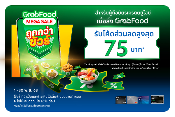GrabFood Mega Sale ถูกกว่าชัวร์! ​รับโค้ดส่วนลดสูงสุด 75 บาท* เมื่อใช้จ่ายผ่านบัตรเครดิตยูโอบี​