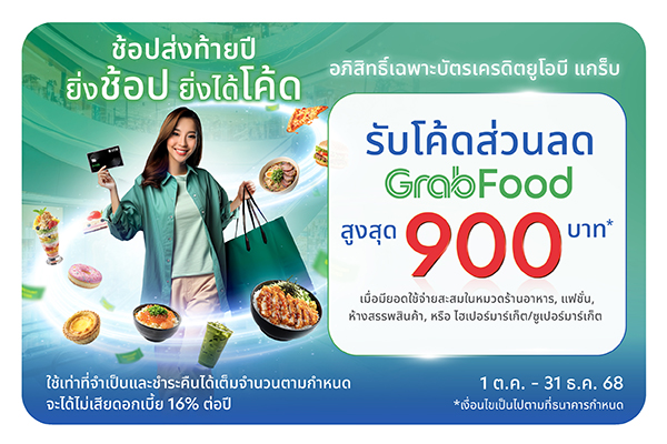 ช้อปส่งท้ายปี ยิ่งช้อป ยิ่งคุ้ม รับโค้ดส่วนลด GrabFood สูงสุด 900 บาท* เฉพาะสมาชิกบัตรเครดิตยูโอบี แกร็บ