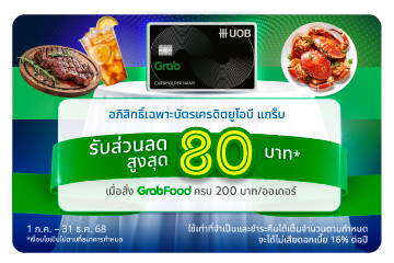 จ่ายคุ้มกว่าเพียงใส่โค้ด UOBSTACK 
