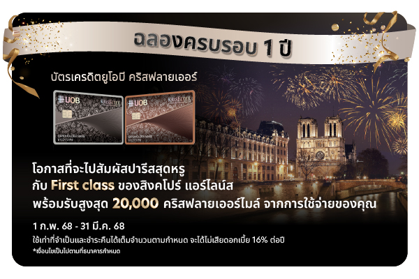 ฉลองครบรอบ 1 ปี บัตรเครดิตยูโอบี คริสฟลายเออร์