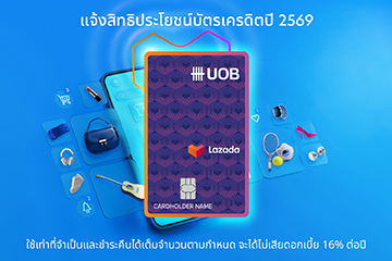 แจ้งสิทธิประโยชน์บัตรเครดิตยูโอบี ลาซาด้า ระหว่างวันที่ 1 กุมภาพันธ์ – 30 มิถุนายน 2569