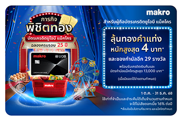 ฉลองครบรอบบัตรเครดิตยูโอบี แม็คโคร 25 ปี 