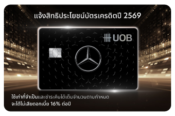 แจ้งสิทธิประโยชน์บัตรเครดิตยูโอบี เมอร์เซเดส​  ระหว่างวันที่ 1 กุมภาพันธ์ – 31 ธันวาคม 2569