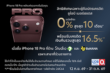 ช้อป iPhone 18 Pro ที่ Studio7 และ BaNaNa รับเครดิตเงินคืนรวมสูงสุด 16.5%