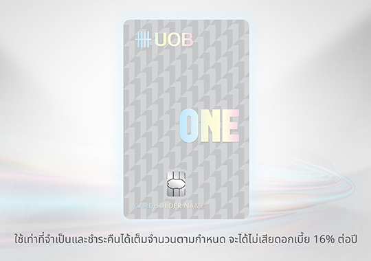 สมัครบัตรเครดิตยูโอบี วัน