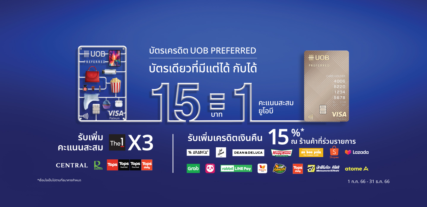 บัตรเครดิต Uob Preferred รับคะแนนง่าย ได้เครดิตเงินคืน | Uob