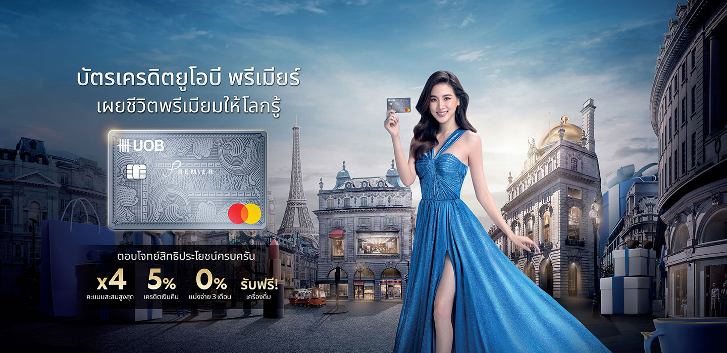 บัตรเครดิต UOB Premier| ยูโอบี ประเทศไทย บัตรเครดิต Uob Premier| ยูโอบี ประเทศไทย