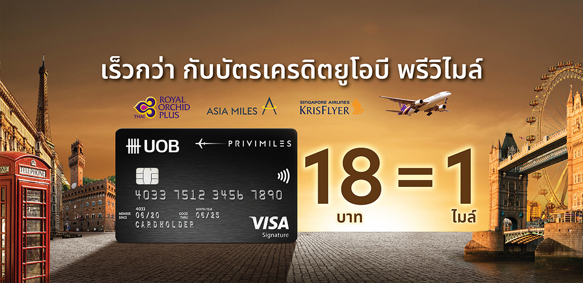 บัตรเครดิต UOB PRIVI Miles โดนใจคนชอบเที่ยว | UOB บัตรเครดิต Uob Privi Miles โดนใจคนชอบเที่ยว | Uob