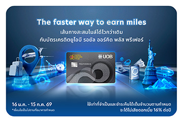 เส้นทางสะสมไมล์ได้ไวกว่าเดิม กับบัตรเครดิตยูโอบี รอยัล ออร์คิด พลัส พรีเฟอร์*