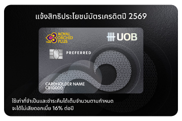 แจ้งสิทธิประโยชน์บัตรเครดิตยูโอบี รอยัล ออร์คิด พลัส พรีเฟอร์ ระหว่างวันที่ 1 กุมภาพันธ์ – 31 ธันวาคม 2569 