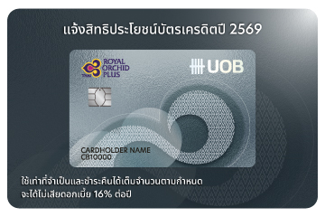 แจ้งสิทธิประโยชน์บัตรเครดิตยูโอบี รอยัล ออร์คิด พลัส ระหว่างวันที่ 1 กุมภาพันธ์ – 31 ธันวาคม 2569