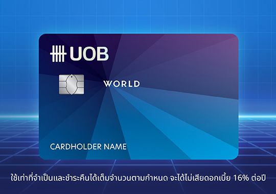 บัตรเครดิตยูโอบี เวิลด์