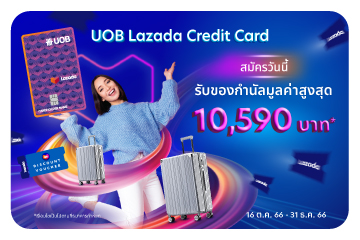 รับกระเป๋าเดินทาง และโค้ดส่วนลดลาซาด้า มูลค่ารวม 10,590 บาท