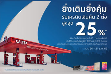 /บัตรเดรดิต ยูโอบี ยิ่งเติมยิ่งคุ้ม รับเครดิตเงินคืน 2 ต่อ สูงสุด 25% ที่คาลเท็กซ์