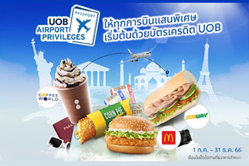 /UOB Airport Privileges รับฟรี! อาหารและเครื่องดื่ม ณ สนามบิน (ขาออกนอกประเทศ)