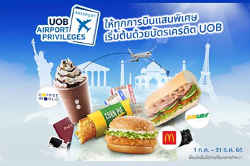 /UOB Airport Privileges รับฟรี! อาหารและเครื่องดื่ม ณ สนามบิน (ขาออกนอกประเทศ)