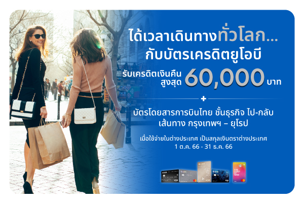 /เที่ยวทั่วโลก<br>ไปกับบัตรเครดิต UOB