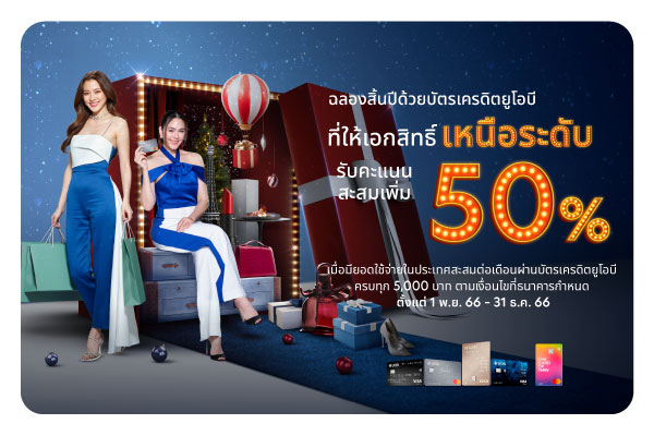 ฉลองสิ้นปีด้วยบัตรเครดิตยูโอบี ที่ให้เอกสิทธิ์เหนือระดับ รับคะแนนสะสมเพิ่ม 50%