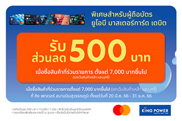 รับส่วนลด 500 บาท เมื่อช้อปตั้งแต่ 7,000 บาท ขึ้นไป ที่ King Power