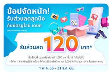 อุ่นใจรับความคุ้มครองทันที เมื่อสมัครบัตรยูโอบี เดบิต วีแคร์ รับฟรี Canvas Bag 1 ใบ