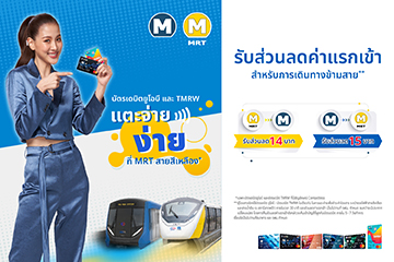 บัตรเดบิต ยูโอบี แตะ จ่าย ง่าย พร้อมรับส่วนลดค่าแรกเข้าที่ MRT สายสีเหลือง