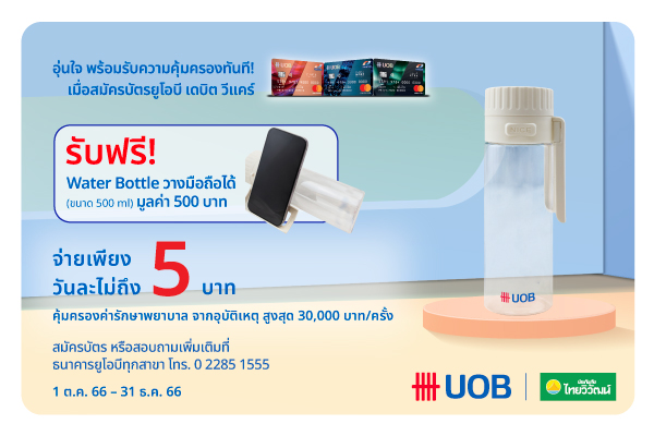อุ่นใจรับความคุ้มครองทันที เมื่อสมัครบัตรยูโอบี เดบิต วีแคร์ รับฟรี Water bottle 1 ใบ