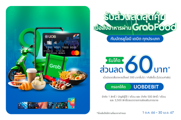 รับส่วนลดสุดค้ม 60 บาท เมื่อสั่งอาหารผ่าน GrabFood