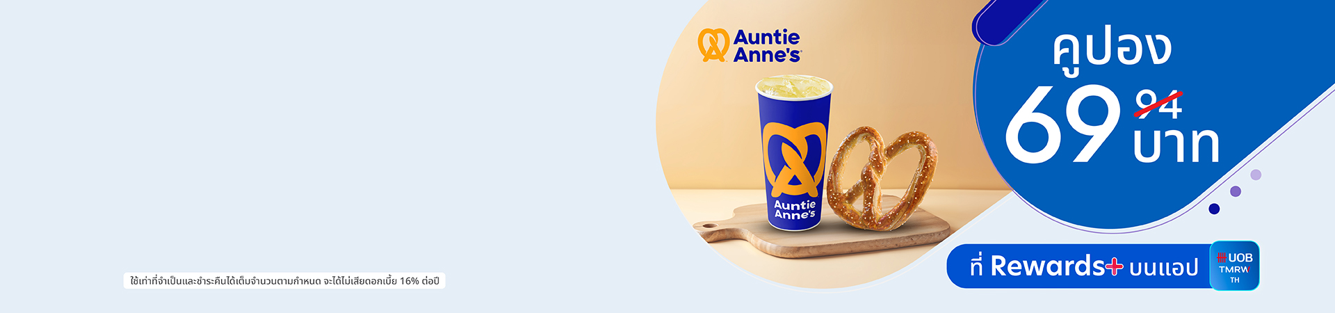 คูปอง Auntie Anne's